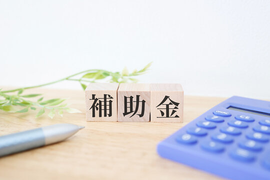 補助金と電卓で示す補助金支援制度。