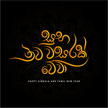 Suba Aluth Avuruddak Wewa Sinhala New Year Wish &ndash; Traditional Sinhala Typography Design