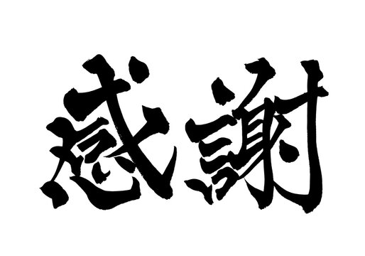 筆文字「感謝」- Gratitude Japanese Calligraphy Brush Lettering PNG