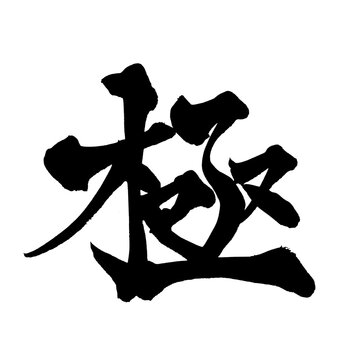 筆文字「極」- Extreme Japanese Calligraphy Brush Lettering PNG