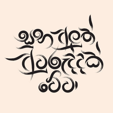 Suba Aluth Auruddak Wewa Sinhala New Year Wish &ndash; Traditional Sinhala Typography Design