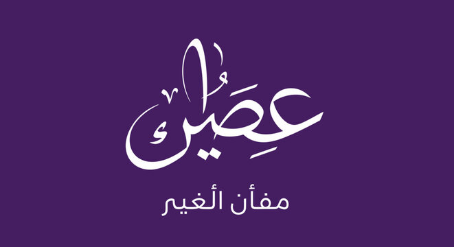 Elegant Arabic Calligraphy for Aseer (Juice) Logo Design on Purple Background