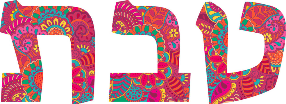 טבת| Tevet Hebrew month name, colorful typography, doodle pattern text, vector illustration, isolated
