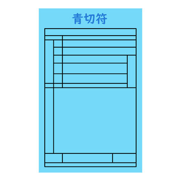 青切符のイメージイラスト01