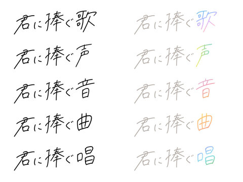 君に捧ぐ「歌」「声」「音」「曲」「唄」の手書き文字セット