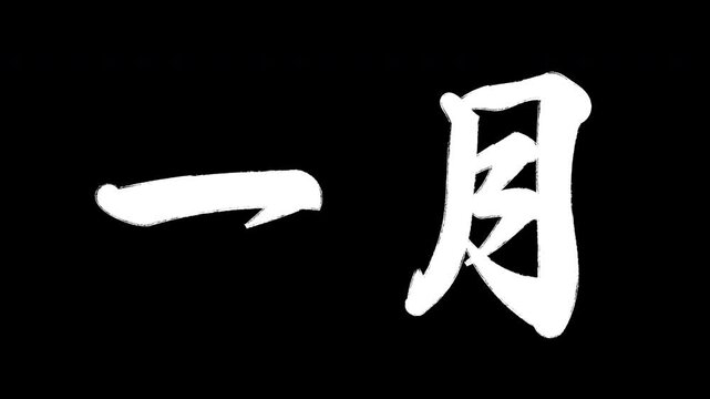 一月