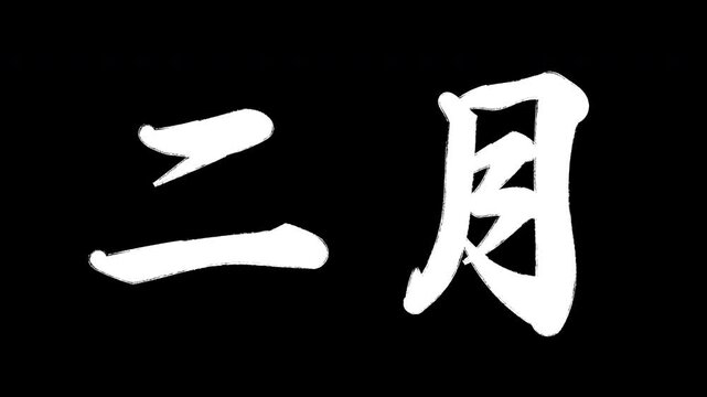 二月