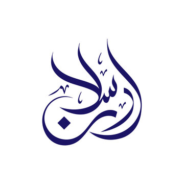 Arsalan Name Written in Arabic Calligraphy muslim boy names Typography