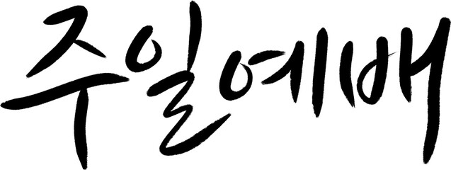 Obraz premium 주일예배 안내 교회 감성 타이포 포스터
