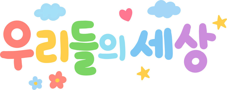 어린이 감성 우리들의 세상 컬러 타이포 일러스트