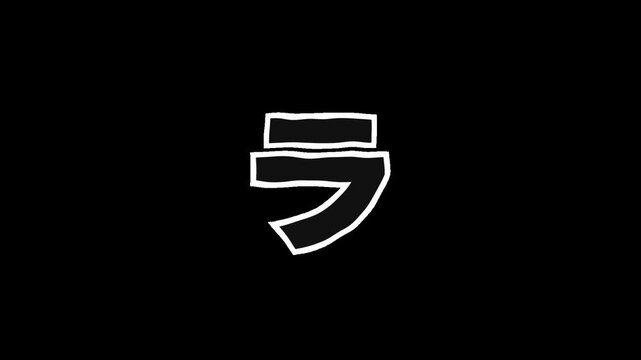 Transparent Background,White Outlined Semi-Transparent Katakana &ldquo;Ra&rdquo;,Jittery Animation