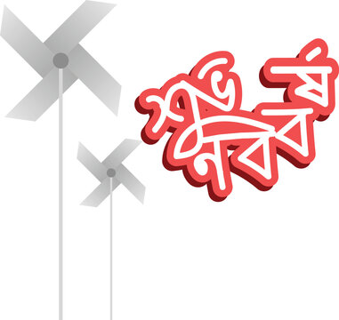 Pohela Baishakh Design with Realistic Pinwheel Ghurni