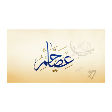 Elegant Arabic Calligraphy 'Asr al-Usr' in Blue on Parchment