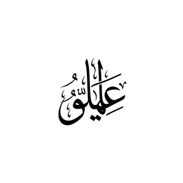 Elegant Black Arabic Calligraphy Art of "Aliyo" Name