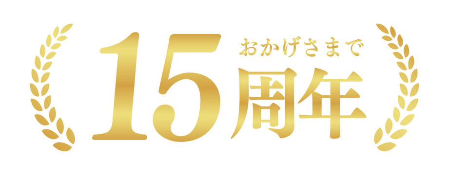 15周年記念のゴールドバッジ | おかげさまで15周年の月桂樹エンブレム | 日本語の実績ベクター素材