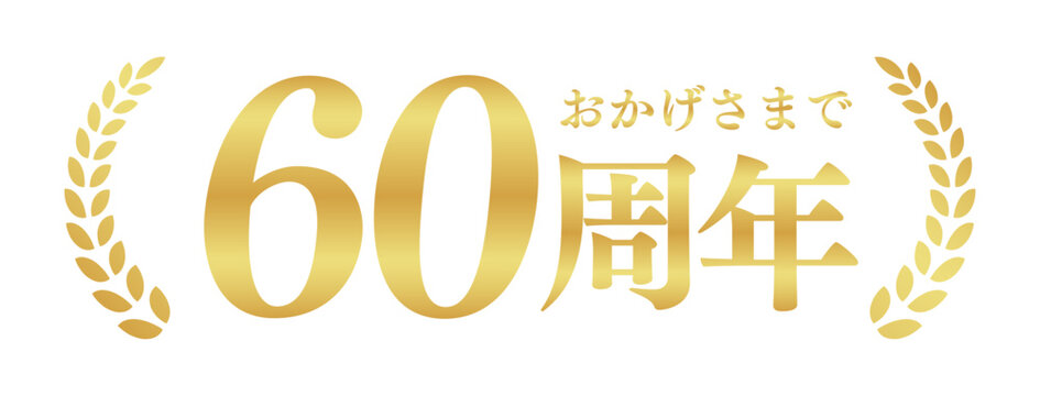 60周年記念のゴールドバッジ | おかげさまで60周年の月桂樹エンブレム | 日本語の実績ベクター素材
