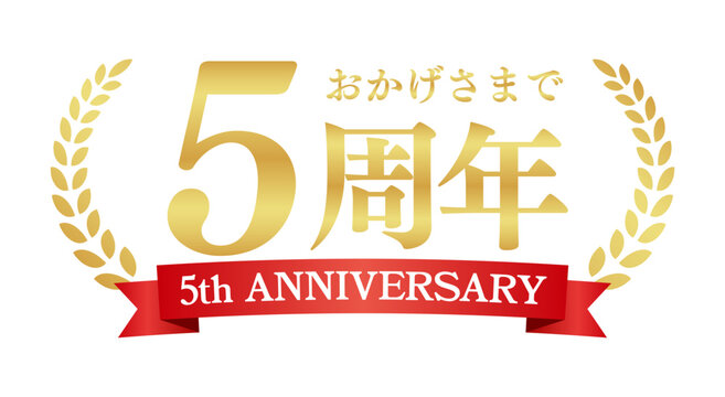 5周年記念の豪華エンブレム | おかげさまで5周年の赤いリボンと月桂樹バッジ | 日本語実績ベクター素材