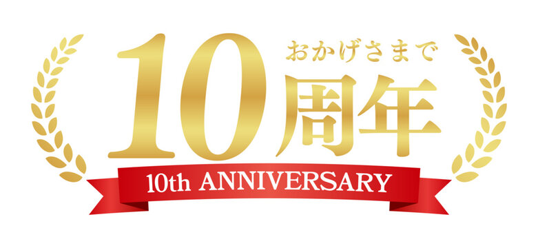 10周年記念の豪華エンブレム | おかげさまで10周年の赤いリボンと月桂樹バッジ | 日本語実績ベクター素材