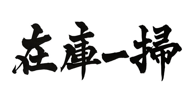 筆文字 在庫一掃 手書き 書道 和風 Clearance Sale Discount Japanese Calligraphy Brush Lettering PNG