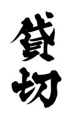 筆文字 貸切 手書き 書道 和風 Private Reserved Charter Japanese Calligraphy Brush Lettering PNG © Koho