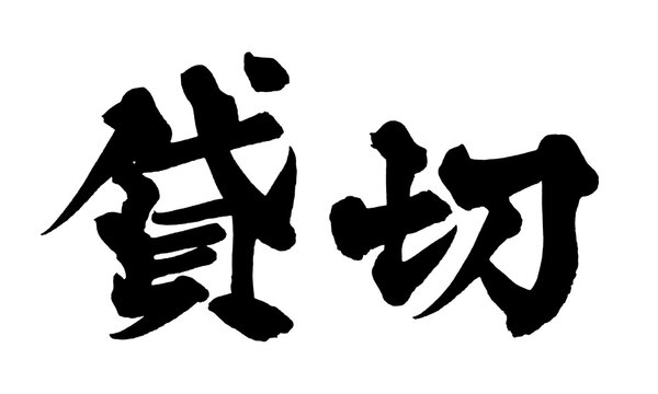 筆文字 貸切 手書き 書道 和風 Private Reserved Charter Japanese Calligraphy Brush Lettering PNG