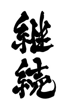 筆文字 継続 手書き 書道 和風 Continuation Persistence Japanese Calligraphy Brush Lettering PNG