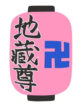 提灯　地蔵尊