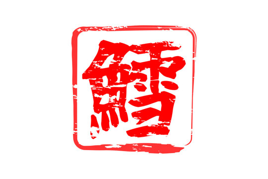 鱈 - 「鱈（タラ）」の文字の、筆文字で書いた、よく目立つロゴマーク
