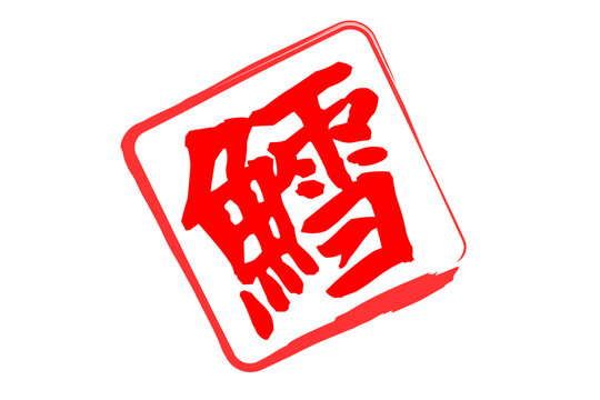 鱈 - 「鱈（タラ）」の文字の、筆文字で書いた、よく目立つロゴマーク
