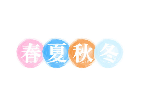 「春夏秋冬」水彩風ロゴ