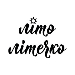 Fototapeta premium Translation from Ukrainian: Summer summer. Motivational card. Ink illustration. Perfect design for greeting cards, posters and social media. Ukrainian Lettering.