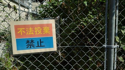 Obraz premium 金網に掲示された不法投棄禁止の案内看板