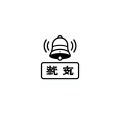 Fototapeta premium A minimalist black and white icon featuring a ringing bell symbol above a rectangular text box