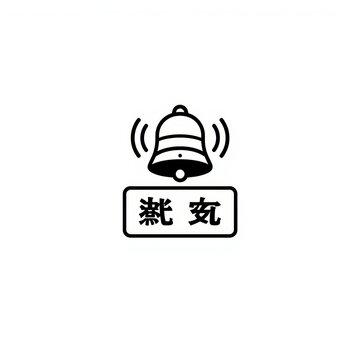 A minimalist black and white icon featuring a ringing bell symbol above a rectangular text box