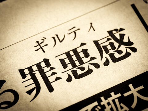 「罪悪感」と書かれたニュースの見出し