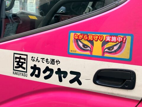 Kakuyasu discount liquor delivery truck with logo and a Tokyo public safety 'Nagara Mimamori' sticker parked near Hotel Le Paus Blanc - Tokyo, Japan, March 14, 2026