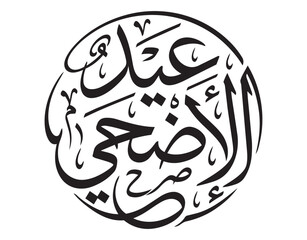 Islamic greeting design for Qurbani Eid featuring elegant Arabic script © Hamza Bakali