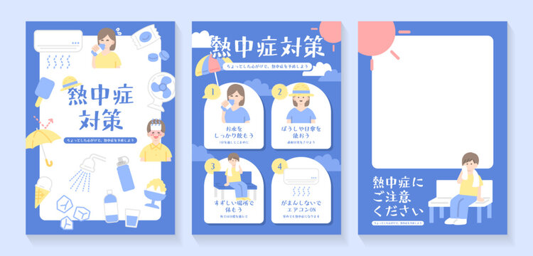 ブルーカラーの熱中症対策ポスター完成見本3種セット 日本語見出し入り広報デザイン