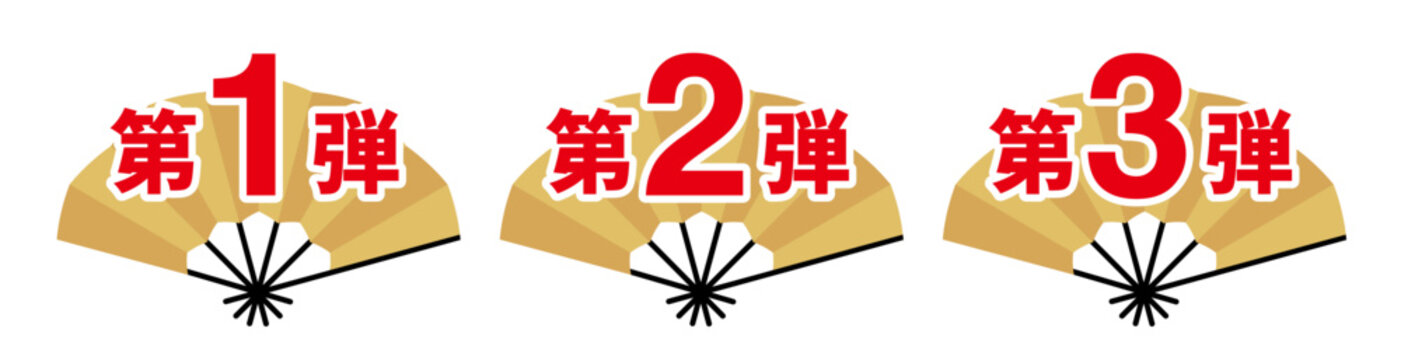 扇子のフレームに「第1弾」「第2弾」「第3弾」と書いてあるセット（金色）