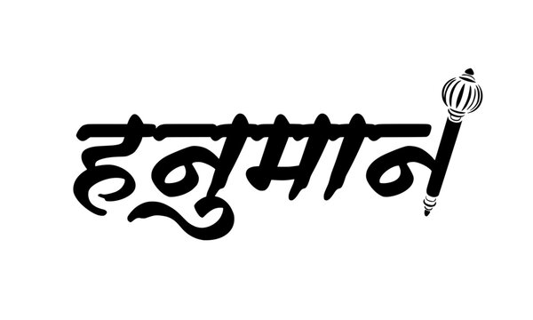 Hanuman name written in decorative Hindi calligraphy with stylized Devanagari script lettering, ideal for religious, spiritual, and Hindu festival themed designs