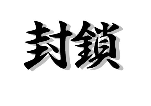 筆文字，封鎖，行書，毛筆，墨，影，
