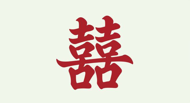 Stylized red Chinese character for double happiness on a pale background