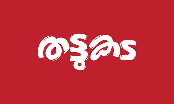 Malayalam Title Thattukada English Meaning is Tea and Snacks Shop, suitable for sign boards, oister and menu designs