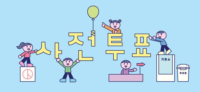 South Korean elections. Cute characters are gathered around the voting text.