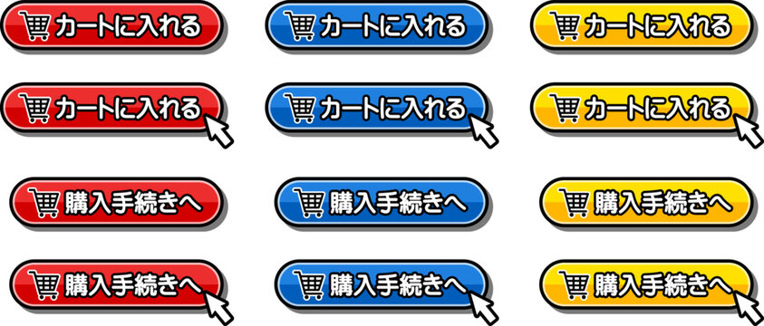 「カートに入れる」「購入手続きへ」のCTAボタン｜ショッピングカートアイコン付きEC用UI素材
