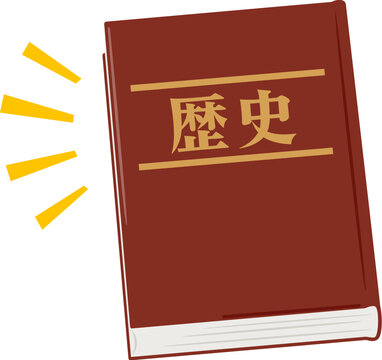 分厚い歴史書