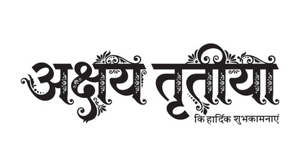 Akshaya Tritiya Festival Typo concept on background. © Image.in