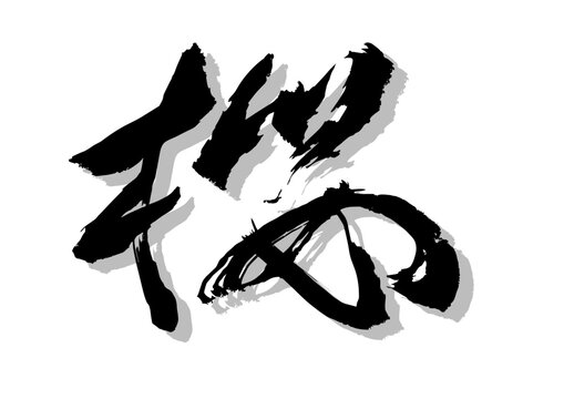 草書 Images – Browse 128 Stock Photos, Vectors, and Video | Adobe