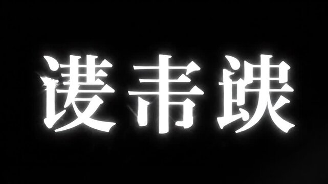 Mysterious Chinese Characters on Black: A striking close-up of Chinese characters in luminous white against a deep black background.