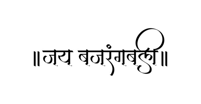 Jai Bajrangbali Hindi calligraphy, Lord Hanuman religious chant in Sanskrit style, vector typography for Hanuman Janmotsav and Hindu festivals.
